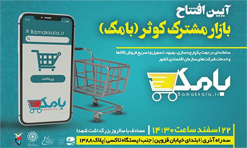 نخستین بارانداز بازار مشترک کوثر (بامک) در تهران افتتاح خواهد شد